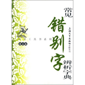 常見錯彆字辨析字典（第3版） pdf epub mobi 電子書 下載