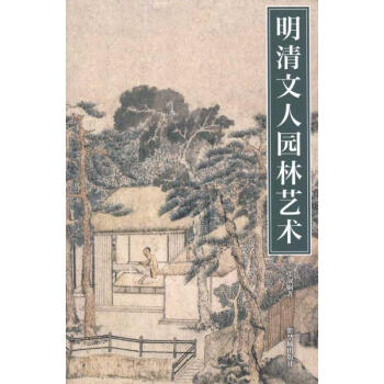 明清文人園林藝術 pdf epub mobi 電子書 下載
