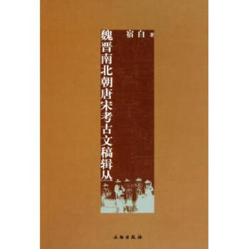 魏晋南北朝唐宋考古文稿辑丛(精) pdf epub mobi 电子书 下载