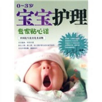 寶寶護理(0-3歲)專傢貼心談