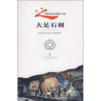世界自然文化遗产之旅:大足石刻