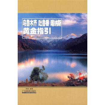 烏魯木齊吐魯番喀納斯黃金指引