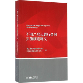 不动产登记暂行条例实施细则释义 pdf epub mobi 电子书 下载