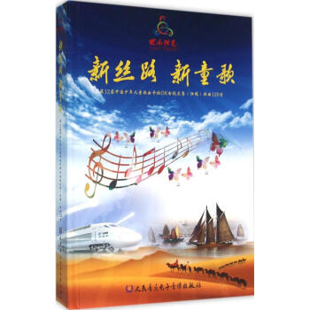 新丝路 新童歌第12届中国少年儿童歌曲卡拉OK电视大赛(独唱)歌曲120首 pdf epub mobi 电子书 下载