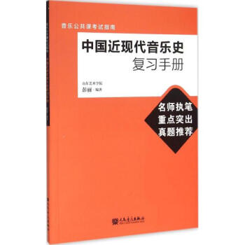 中国近现代音乐史复习手册 pdf epub mobi 电子书 下载
