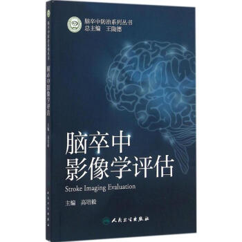脑卒中影像学评估