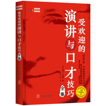 最受欢迎的演讲与口才技巧全集 pdf epub mobi 电子书 下载