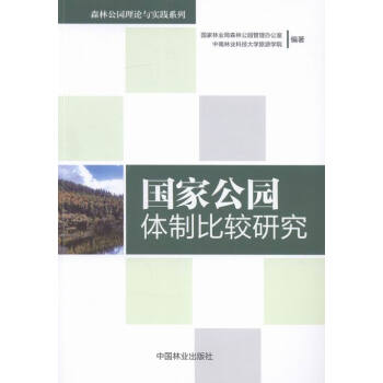 國傢公園體製比較研究 農業/林業 書籍 pdf epub mobi 電子書 下載