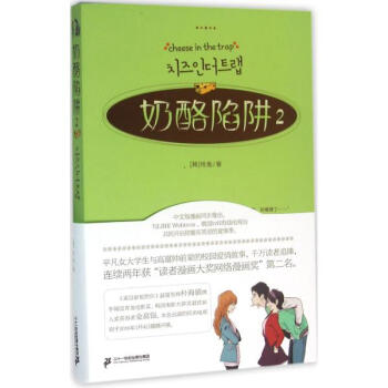 奶酪陷阱(2) pdf epub mobi 电子书 下载