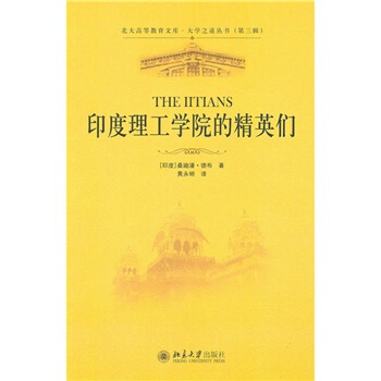 印度理工学院的精英们 pdf epub mobi 电子书 下载