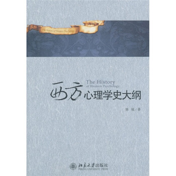 西方心理學史大綱 pdf epub mobi 電子書 下載