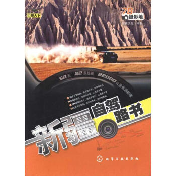 新疆自駕路書 pdf epub mobi 電子書 下載