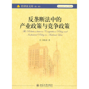 反壟斷法中的産業政策與競爭政策 pdf epub mobi 電子書 下載