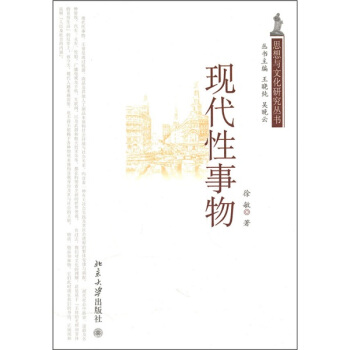 现代性事物 pdf epub mobi 电子书 下载