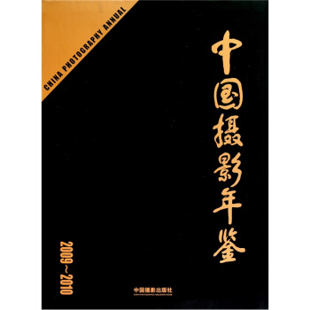 中国摄影年鉴（2009-2010） pdf epub mobi 电子书 下载