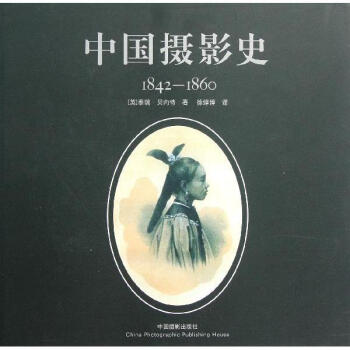 中國攝影史1842~1860 pdf epub mobi 電子書 下載