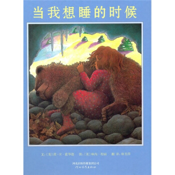 啓發精選世界優秀暢銷繪本：當我想睡的時候 [3-6歲] [When I'm Sleepy] pdf epub mobi 電子書 下載