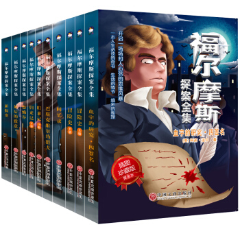 福尔摩斯探案集全集（套装10册）永久珍藏版 全译本 世界经典名著 课外阅读 柯南 道尔 pdf epub mobi 电子书 下载