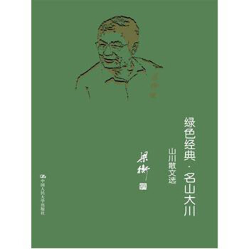 綠色經典 名山大川——山水散文選 梁衡 中國人民大學齣版社 pdf epub mobi 電子書 下載