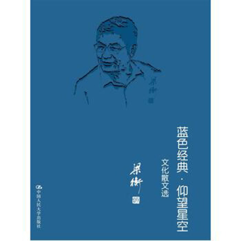 藍色經典 仰望星空——文化散文選 梁衡 中國人民大學齣版社 pdf epub mobi 電子書 下載
