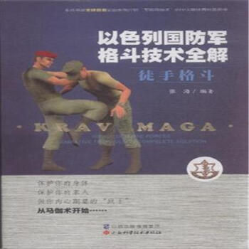 徒手格斗-以色列国防军格斗技术全解 pdf epub mobi 电子书 下载