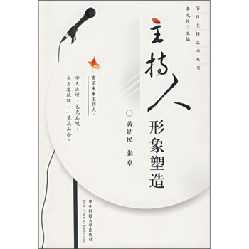 主持人形象塑造 pdf epub mobi 電子書 下載