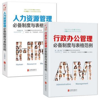 人力资源管理制度与表格范例+行政办公管理制度与表格范例（共2册） 行政办公实用书籍 pdf epub mobi 电子书 下载
