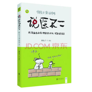 懶兔子漫話中醫 說醫不二 pdf epub mobi 電子書 下載