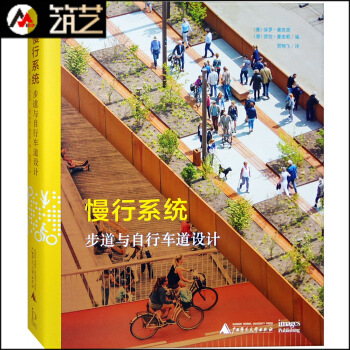 慢行系统 步道与自行车道设计 附赠设计导则 城市绿道滨水区公园街道市政园林景观设计书 pdf epub mobi 电子书 下载
