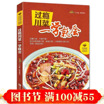 正版 过瘾川菜一学就会 川菜菜谱家常菜谱书籍烹饪食谱大全厨师新手做菜烧菜蒸菜火锅干锅 pdf epub mobi 电子书 下载