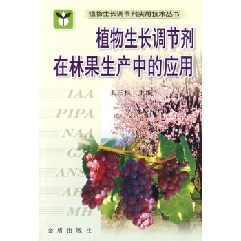 植物生长调节剂在林果生产中的应用 pdf epub mobi 电子书 下载