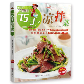 巧厨娘巧手凉拌菜 凉菜菜谱 美食书 凉菜基础知识教材书籍 家常菜谱大全 凉拌菜书 菜谱书家