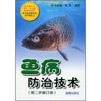 鱼病防治技术(第2次修订版)