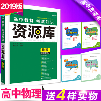 送4本书 2019新版6.7高考 资源库 物理 自主复习理想树 高中教材考试知识高考