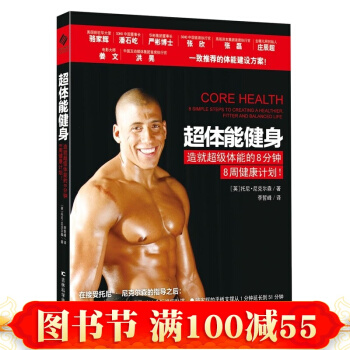 超体能健身 托尼·尼克尔森著 健身书籍 健身教练教你健康减肥健身计划书 体能训练教程
