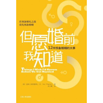 但愿婚前我知道 12件预备婚姻的大事 pdf epub mobi 电子书 下载