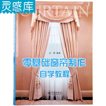 零基础窗帘制作自学教程 赠DVD窗帘制作自学 窗饰设计手册 室内软装设计书 pdf epub mobi 电子书 下载