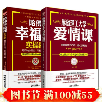正版 麻省理工大学爱情课+哈佛幸福课【2本】/世界名校公开课系列 心灵修养励志书籍幸福 pdf epub mobi 电子书 下载