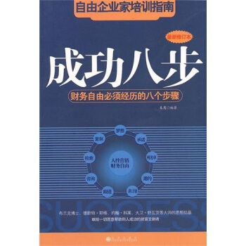 成功八步：财务自由必须经历的八个步骤 pdf epub mobi 电子书 下载