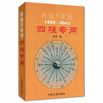 民俗萬年曆(1900-2043)四柱專用 pdf epub mobi 電子書 下載