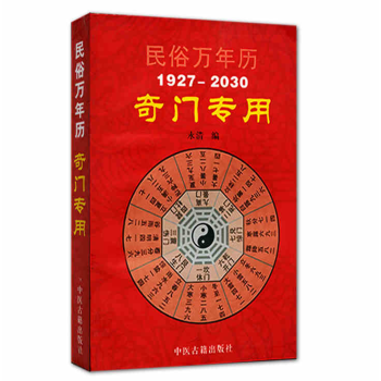 民俗萬年曆(1927-2030)奇門專用 pdf epub mobi 電子書 下載