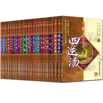 柴鬍疏肝散+四逆散+左歸丸+四物湯+五苓散+參苓白術散 難病奇方係列叢書套裝 共43本