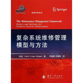 复杂系统维修管理模型与方法 pdf epub mobi 电子书 下载