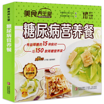 正版 美食养生堂：糖尿病营养餐 美食生活工作室 pdf epub mobi 电子书 下载