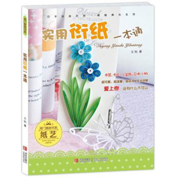 實用衍紙一本通 王昀 衍紙原創圖書 衍紙基礎技法 時尚生活 創意手工藝術製作手工立體DIY