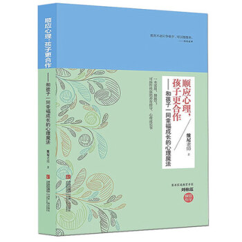 順應心理孩子更閤作 和孩子一同幸福成長的心理魔法 傢庭教育親子育兒 兒童早教 正麵管教
