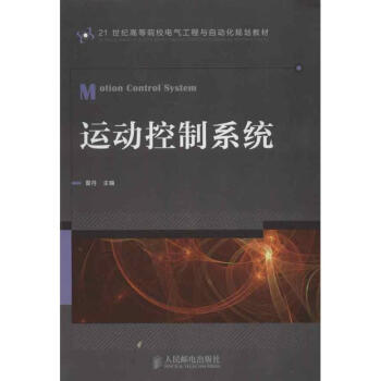 运动控制系统 pdf epub mobi 电子书 下载