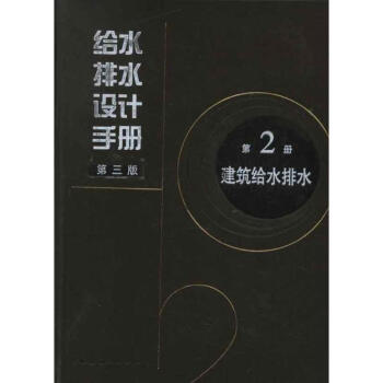 給水排水設計手冊(第2冊建築給水排水第3版) pdf epub mobi 電子書 下載