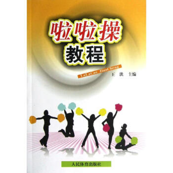 啦啦操教程 pdf epub mobi 电子书 下载