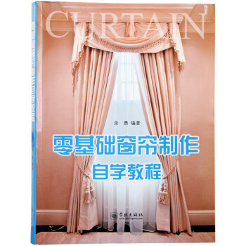 零基礎窗簾製作自學教程 色彩搭配 窗簾配件 室內裝修軟裝設計書 pdf epub mobi 電子書 下載